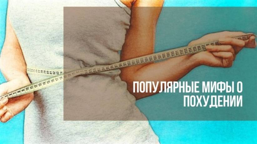 Популярные мифы о похудении