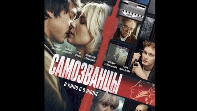 Самозванцы. 2025