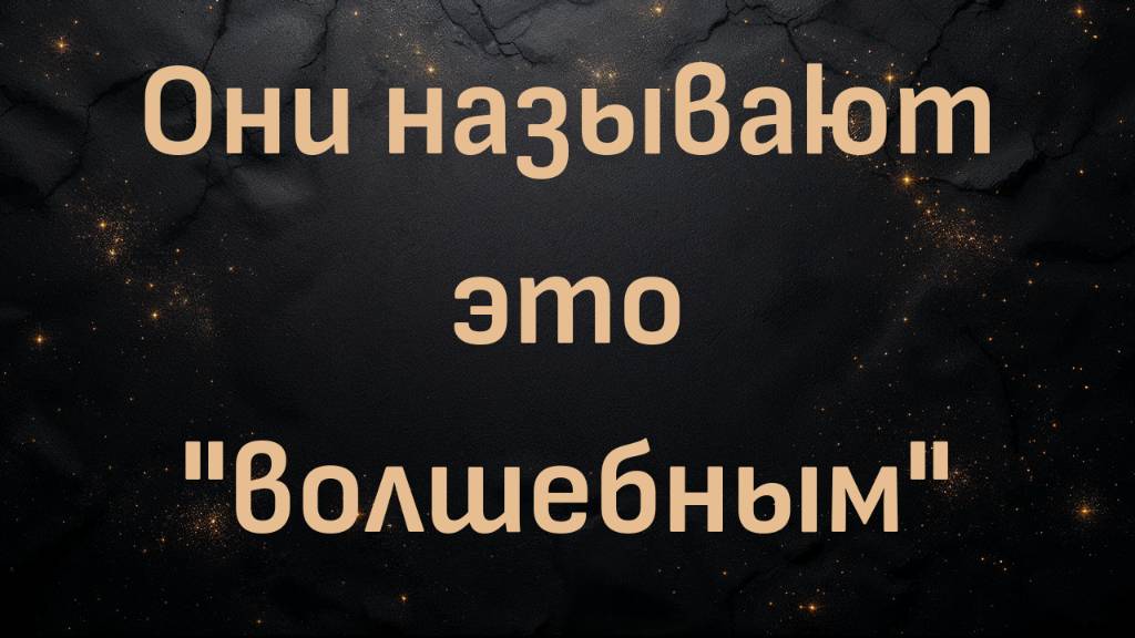 Они называют это "волшебным" (Дэйв Мак)