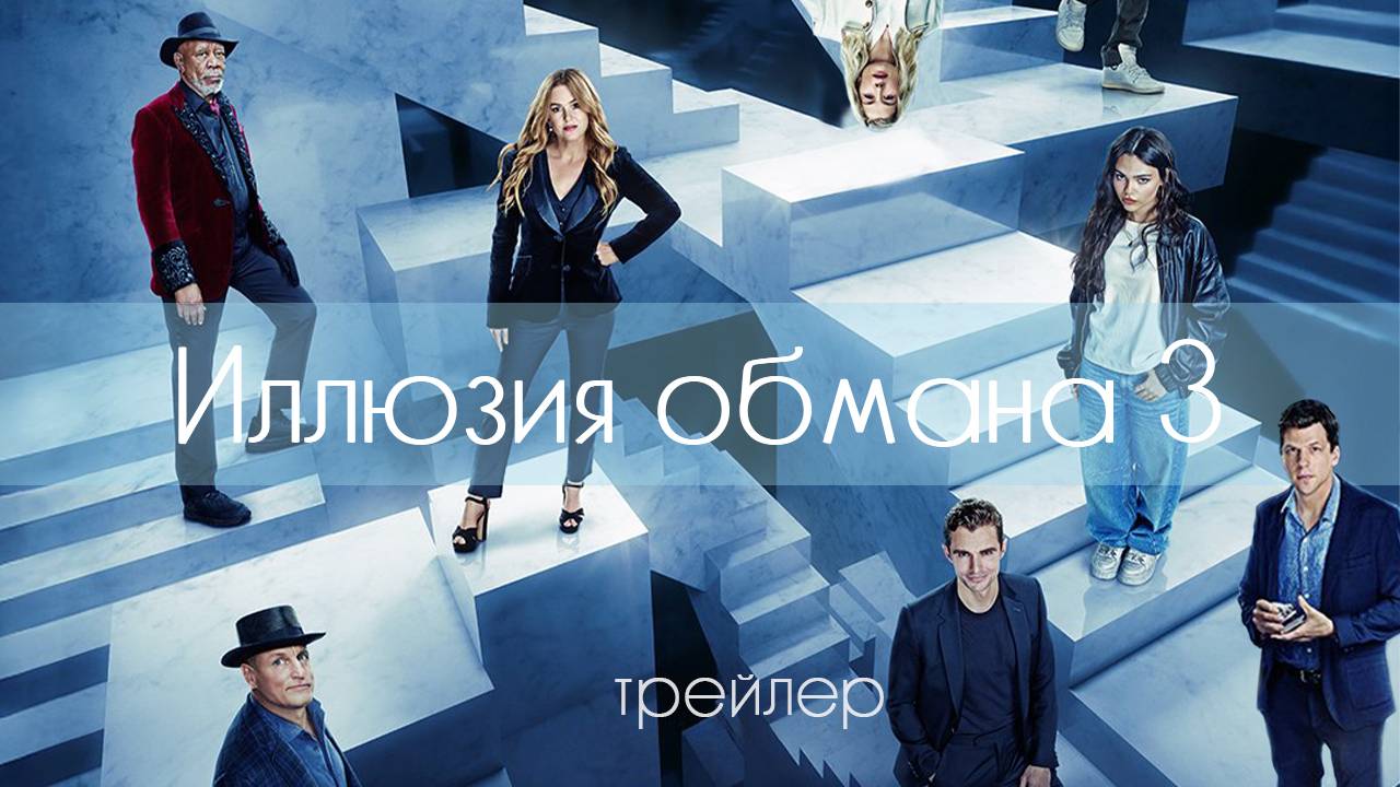 Иллюзия обмана 3 - трейлер - дубляж