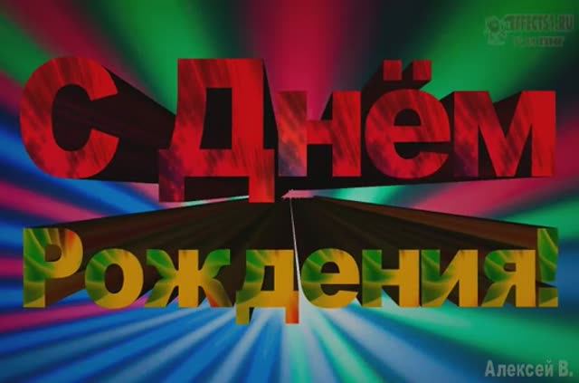 7-ДР-другу-Алексей В.