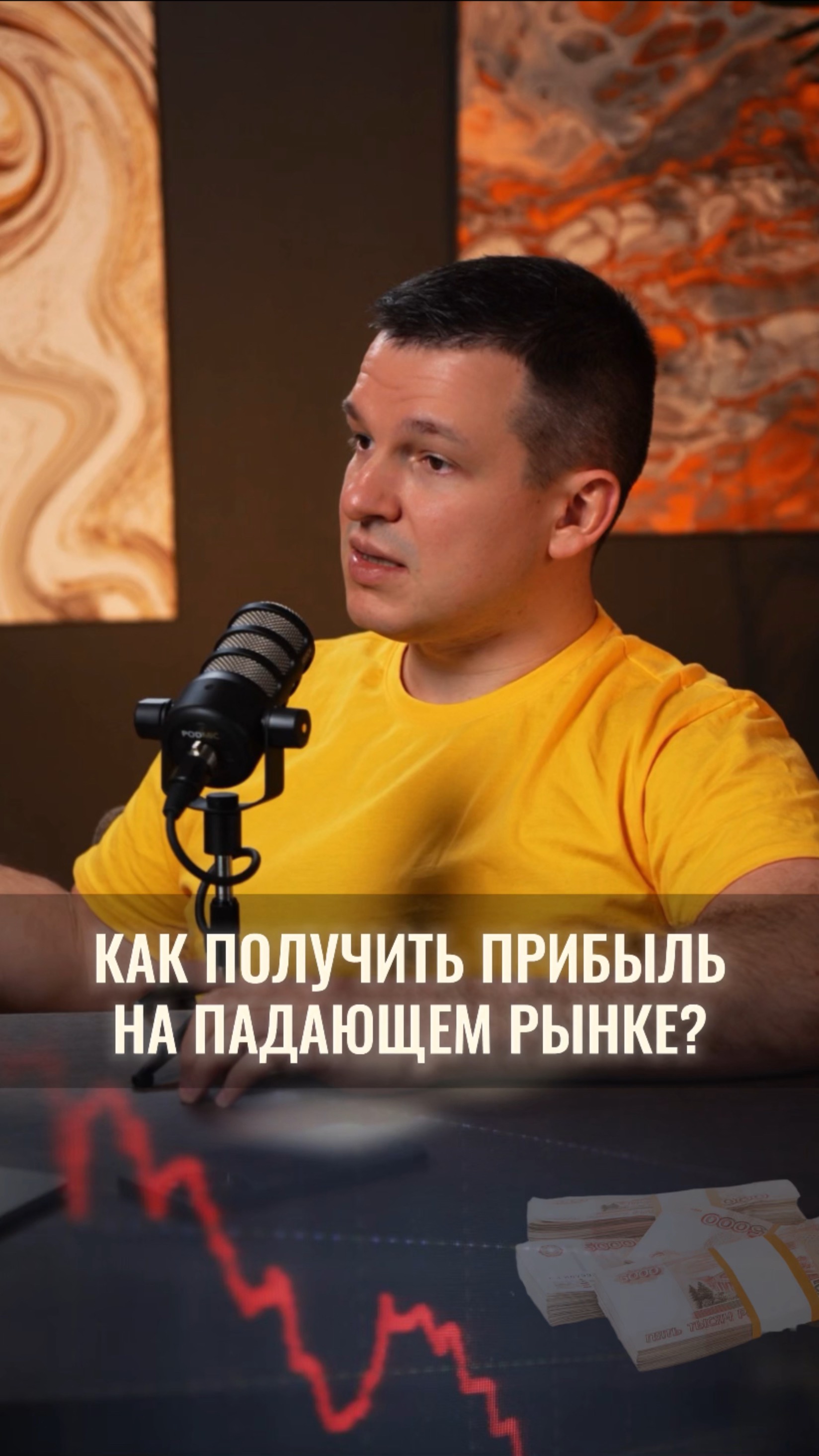 Как получить прибыль на падающем рынке?