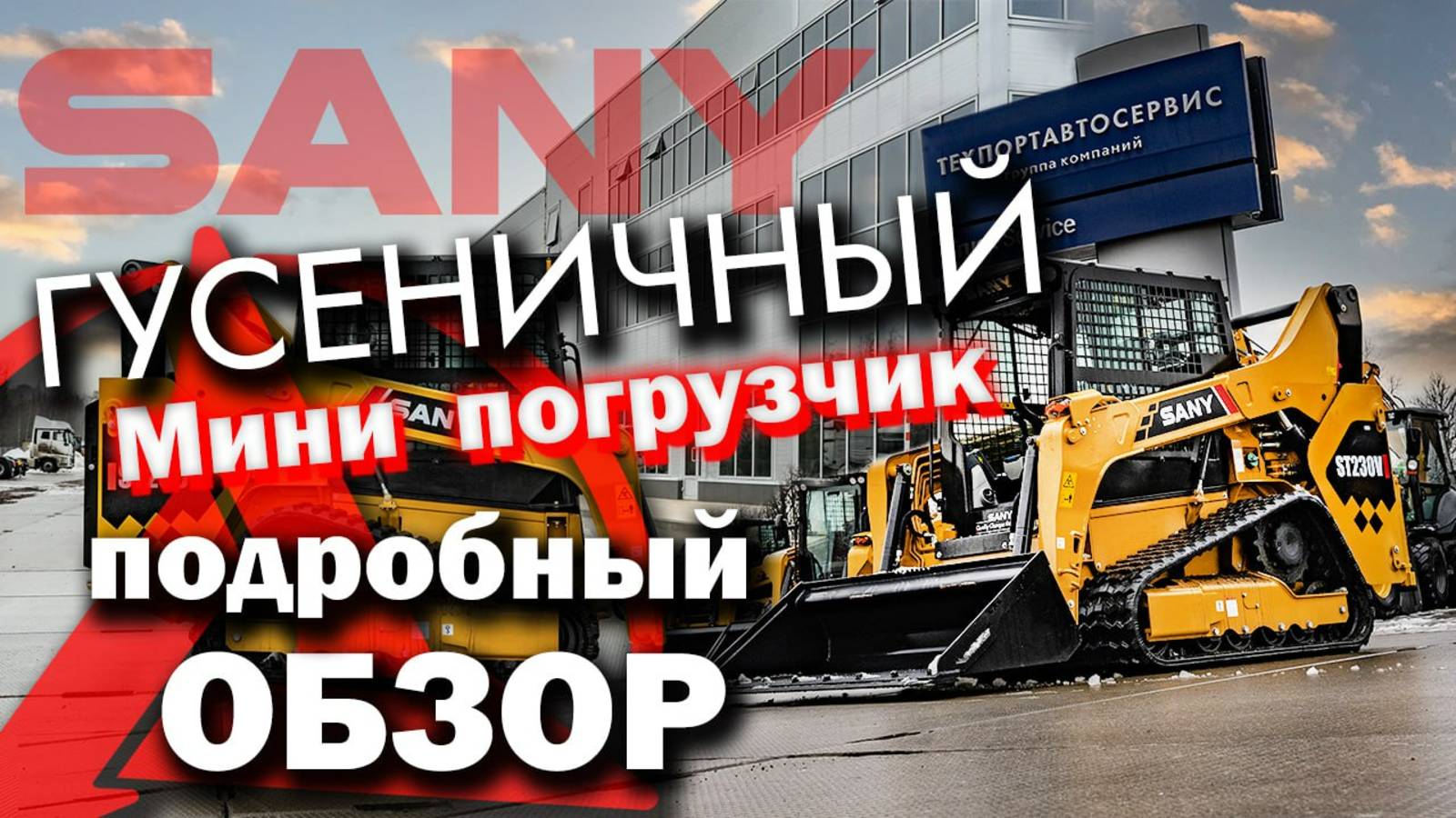 Это маленький ТАНК! Обзор SANY ST230V. Гусеничный мини погрузчик