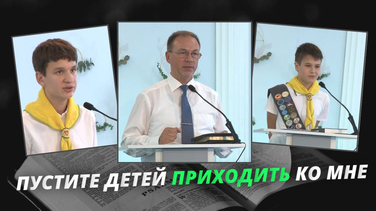 Пустите детей приходить ко Мне| Денис Коновалов, Максим Хлопков, Михаил Олийник