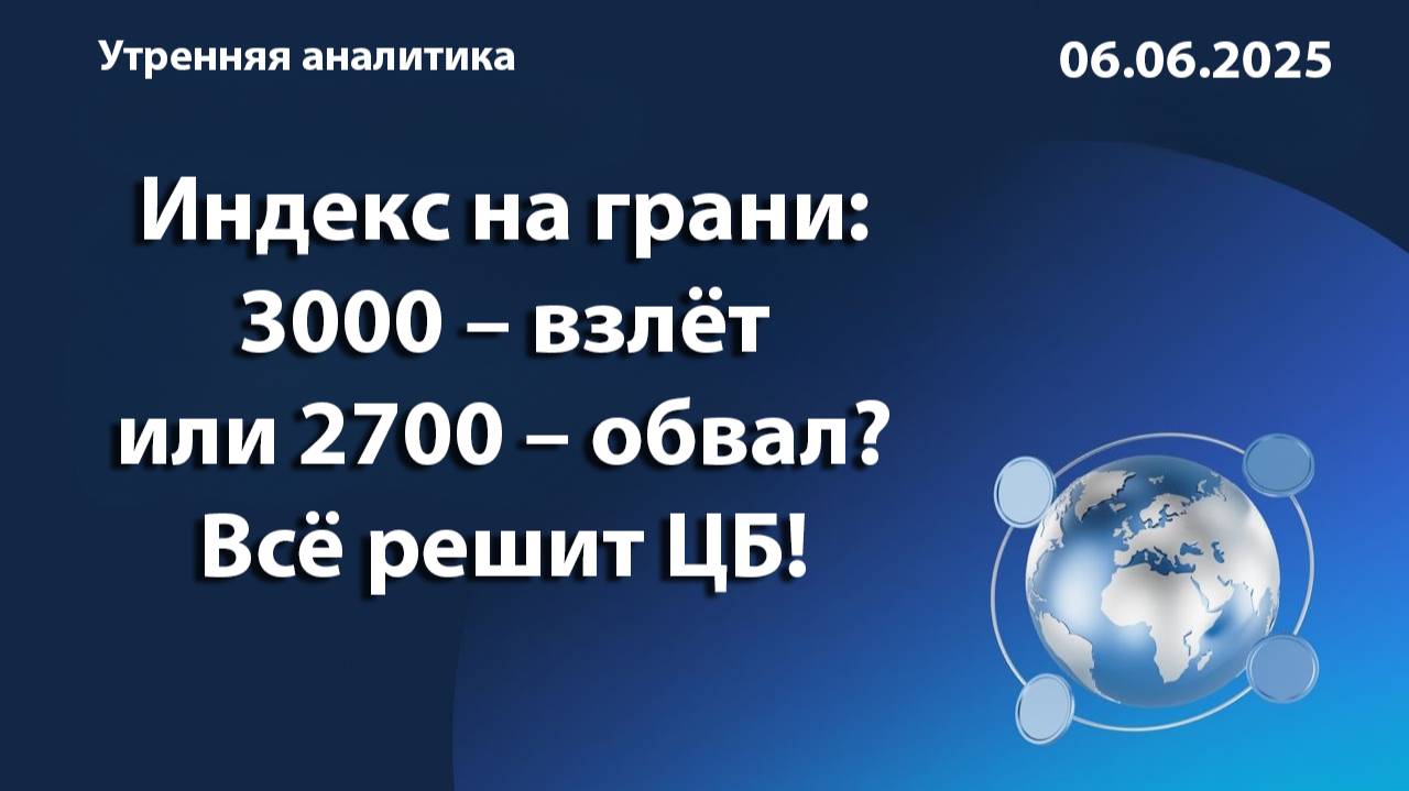 Индекс на грани: 3000 – взлёт или 2700 – обвал? Всё решит ЦБ!