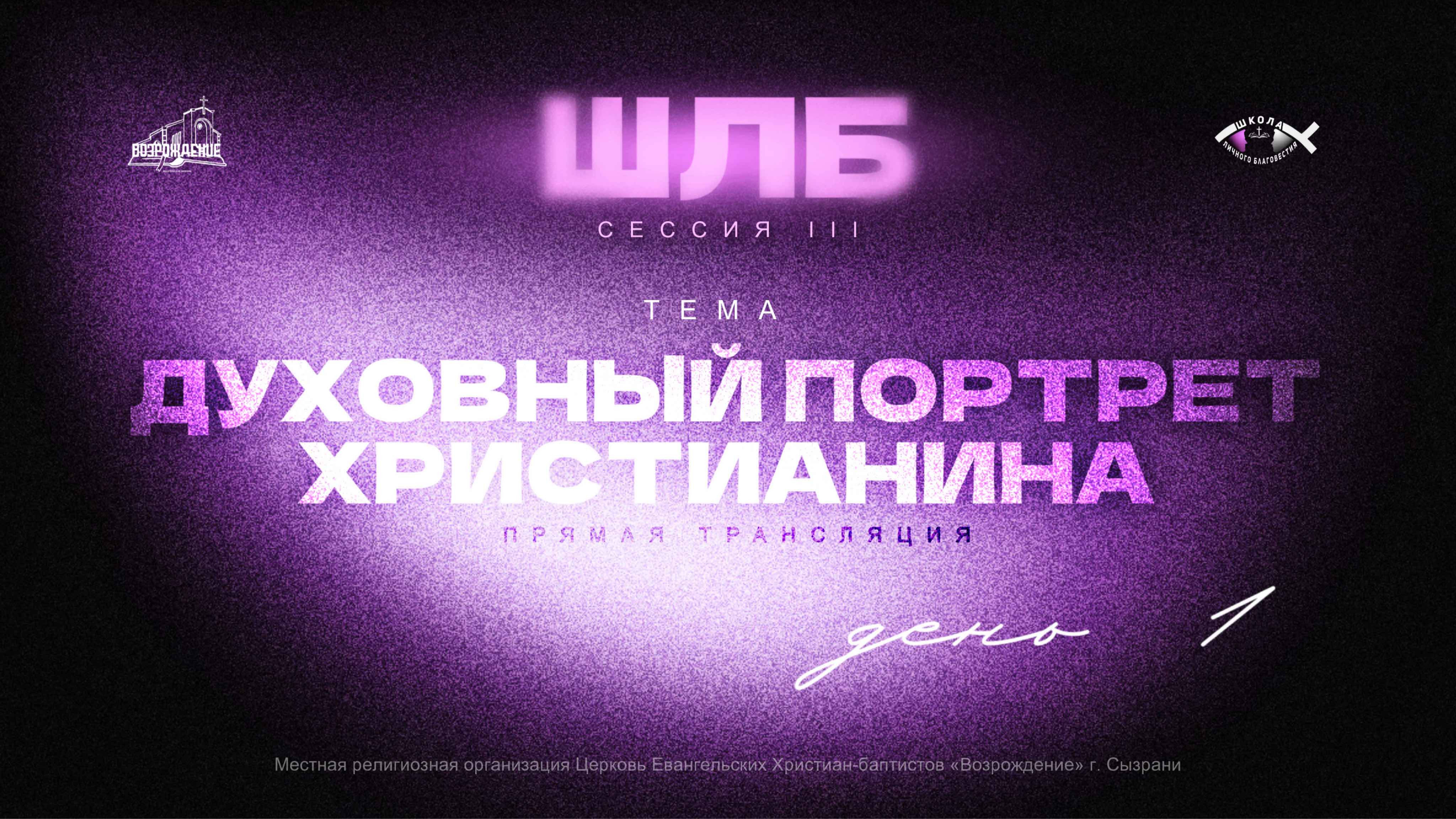 🔴 ШКОЛА ЛИЧНОГО БЛАГОВЕСТИЯ | 1 ДЕНЬ | ТРЕТЬЯ СЕССИЯ | Церковь ЕХБ "Возрождение" г. Сызрань