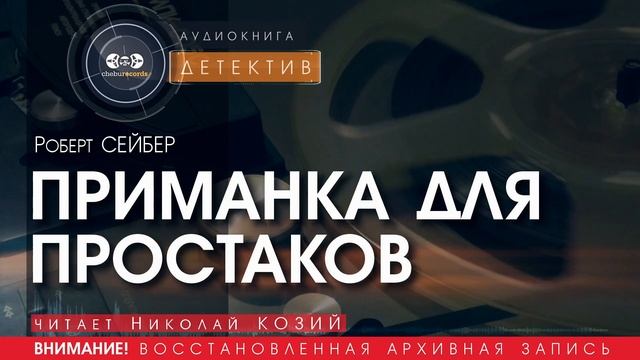 ПРИМАНКА ДЛЯ ПРОСТАКОВ - Роберт СЕЙБЕР (читает Николай КОЗИЙ) | ДЕТЕКТИВ аудиокниги слушать