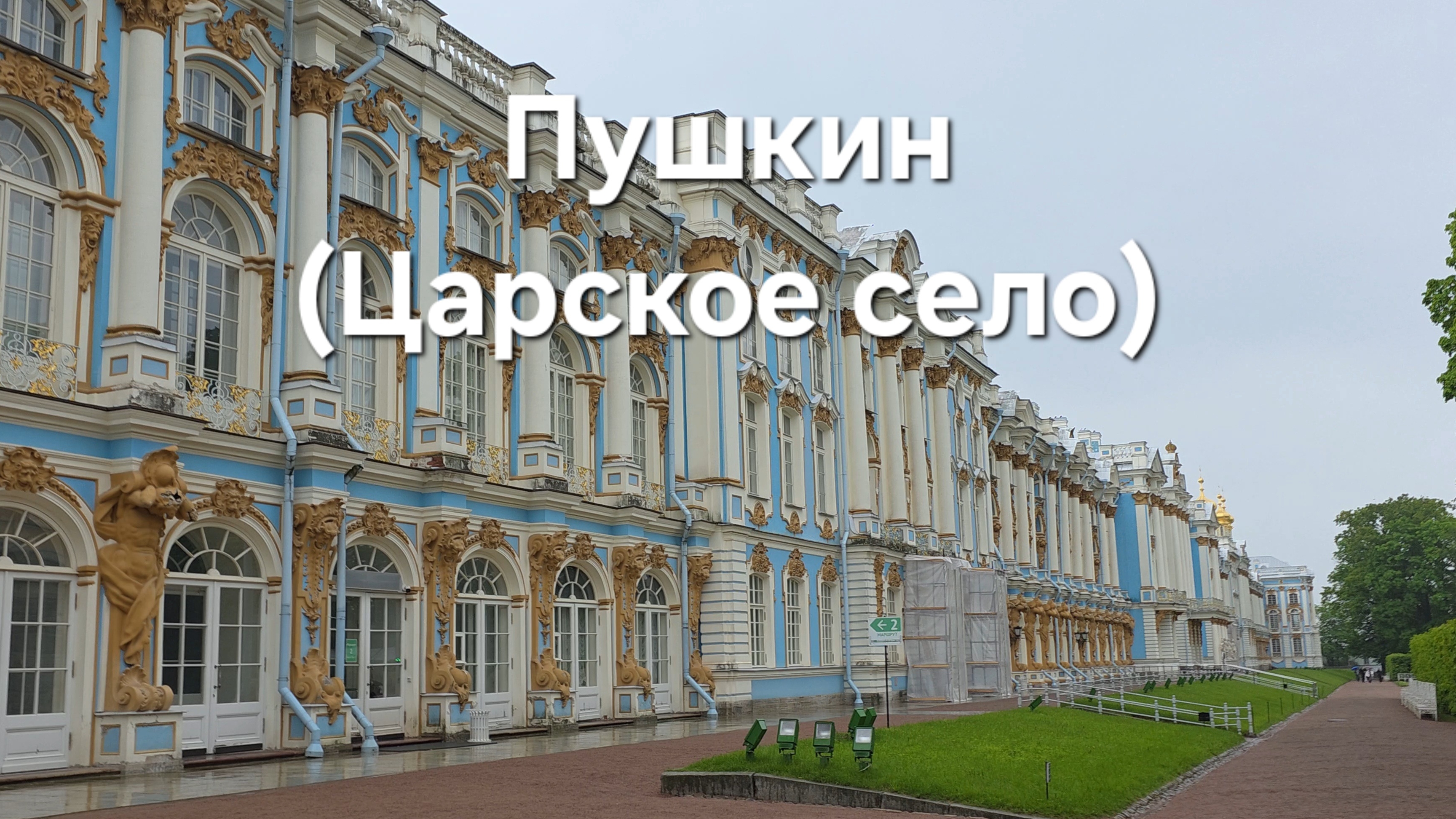 Командировка в Пушкин, июнь 2025 - часть 1