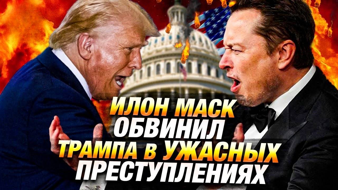 Скандал Трампа и Маска — политическая война набирает обороты 🚨