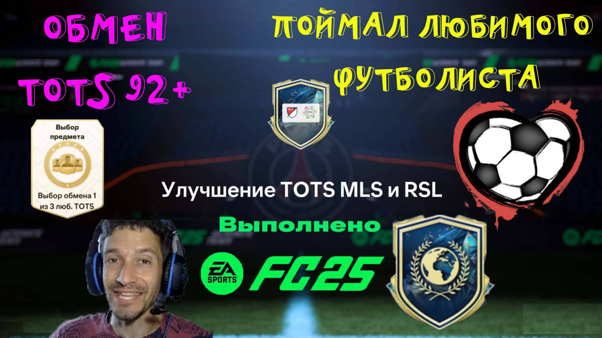 ПОЙМАЛ САМОГО ЛЮБИМОГО ИГРОКА FC 25 ★ УЛУЧШЕНИЕ TOTS MLS & RSL & ОСТАЛЬНОГО МИРА ★ ОБМЕН ТОТС 92+