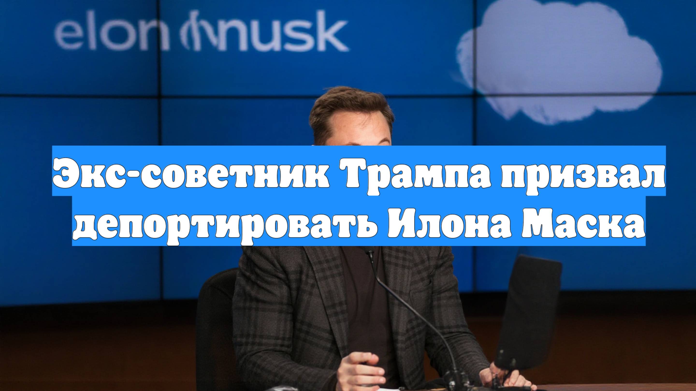 Экс-советник Трампа призвал депортировать Илона Маска
