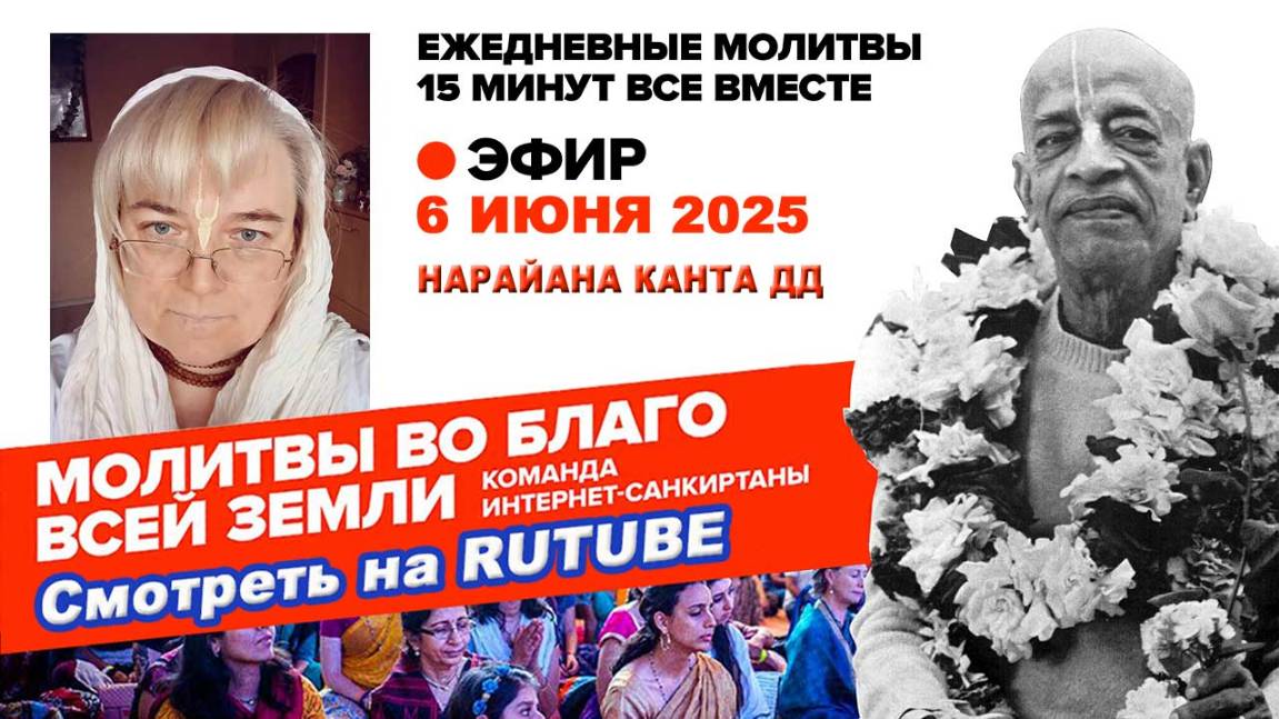 06.06.25. ЕМ Нарайана Канта матаджи. Молитвы во Благо Всей Земли