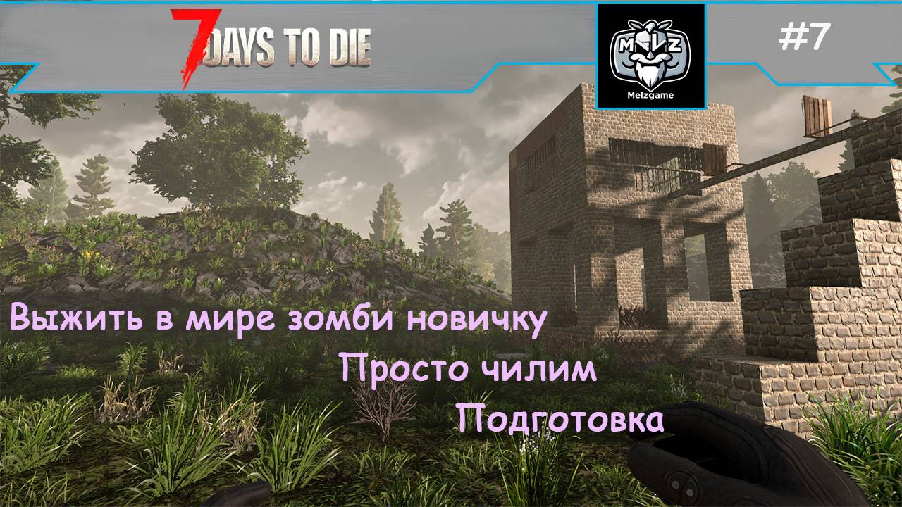 7 Days to Die #7 выжить в мире зомби новичку, просто чилим, в ожидании неминуемого конца