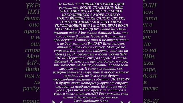 Длинное Имя (Пс.64:6-8)