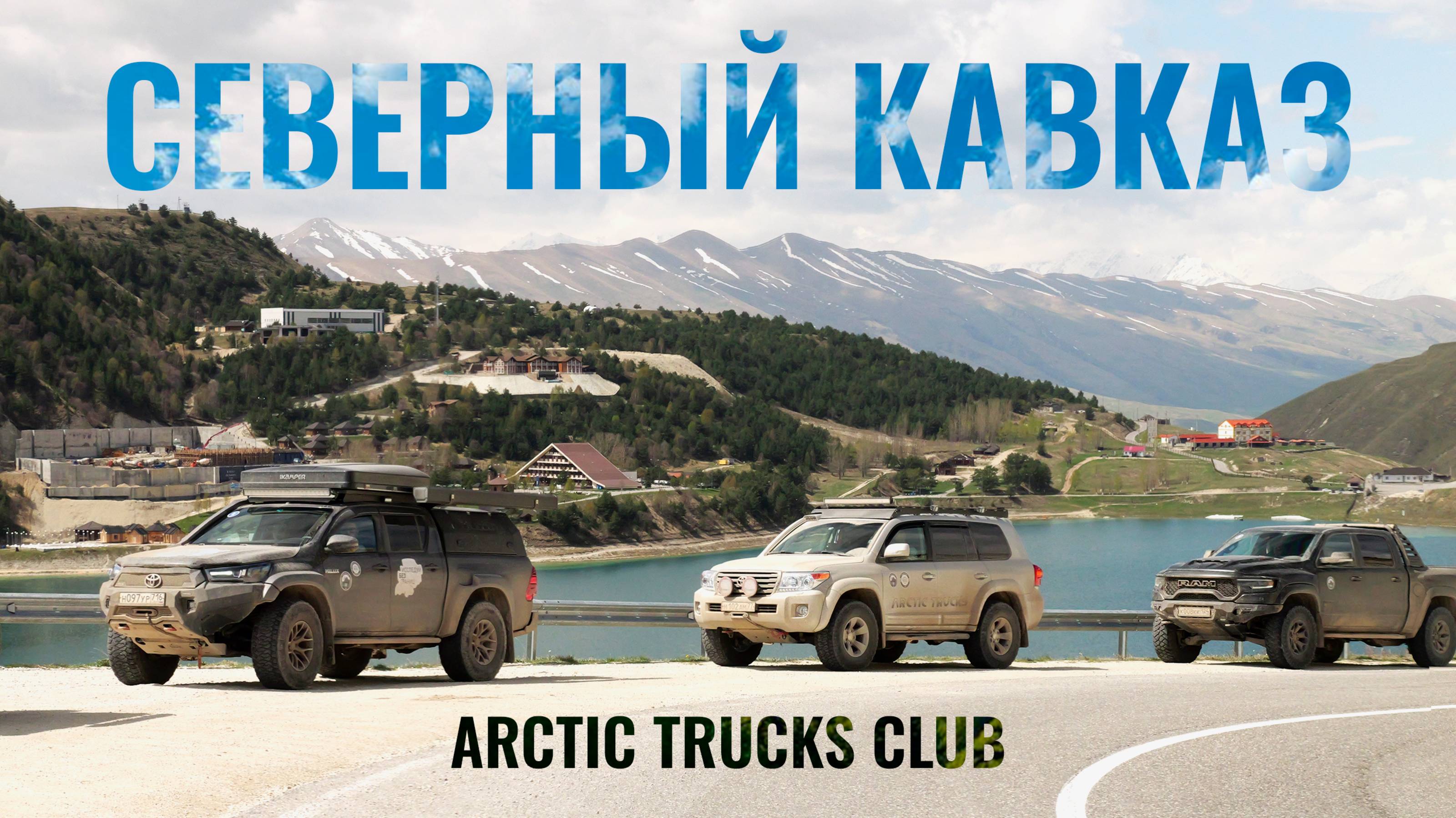 Экспедиция Дагестан - Чечня в компании с Arctic Trucks