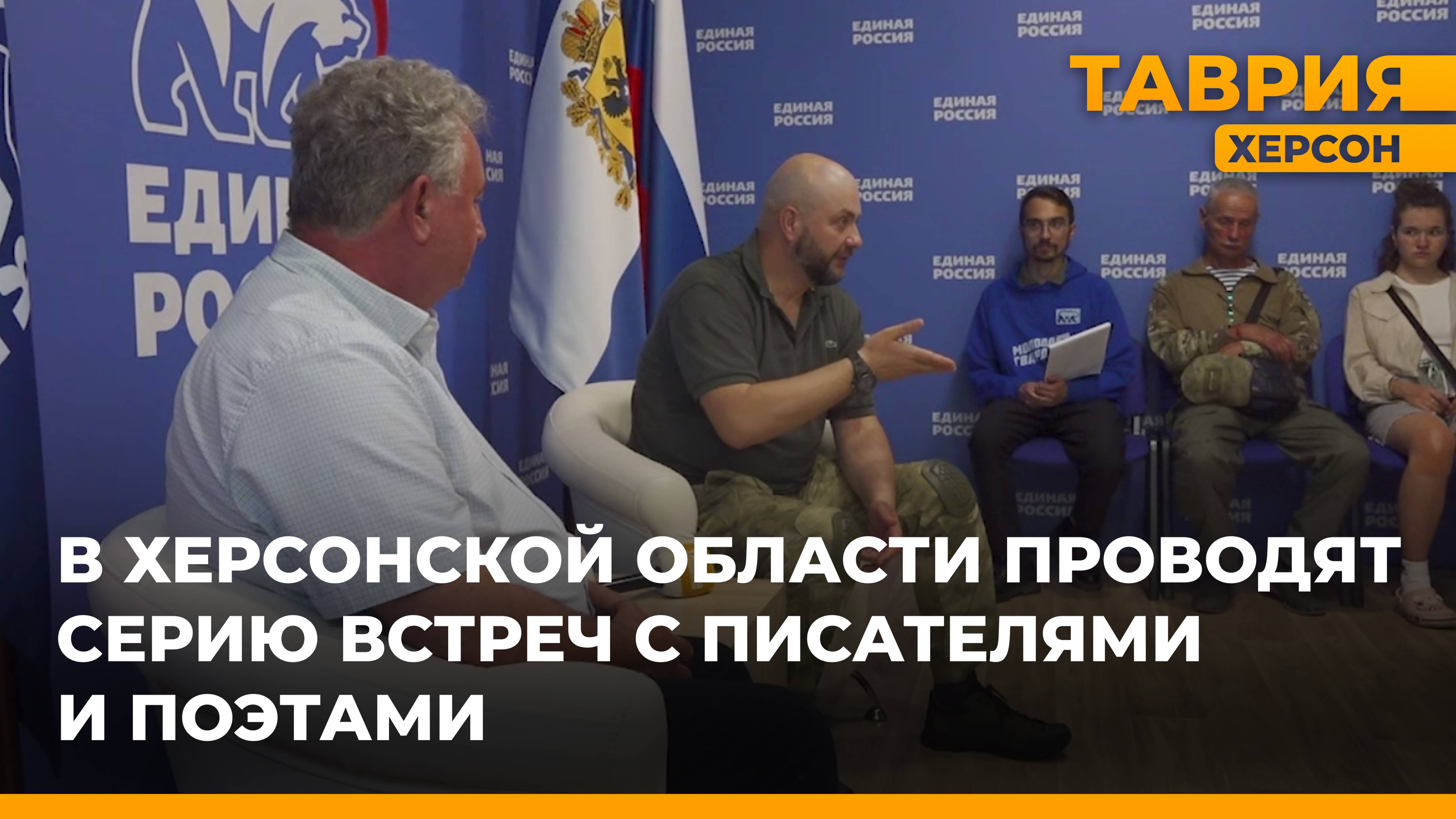 В Херсонской области проводят серию встреч с писателями и поэтами