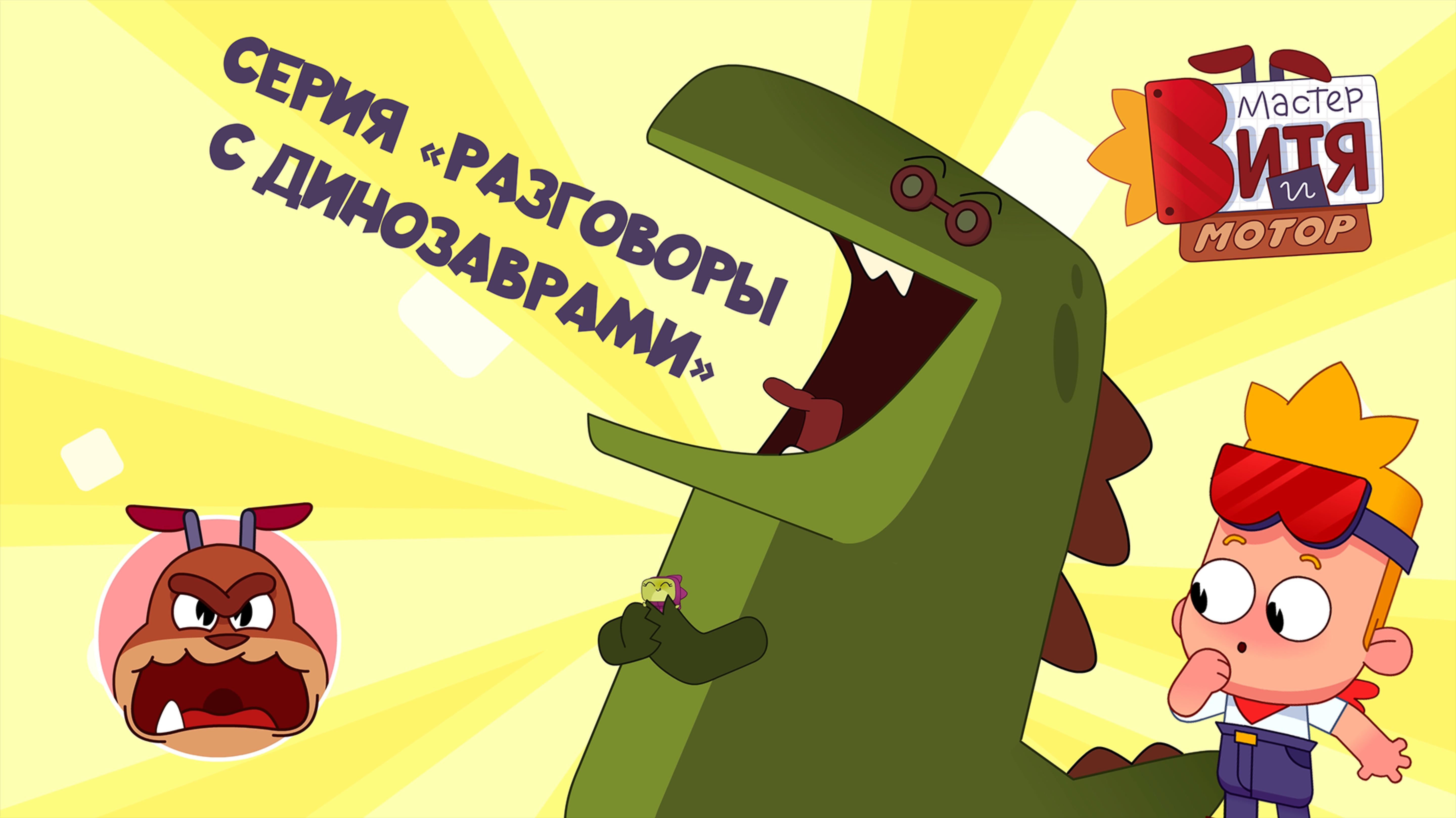 Мультсериал «Мастер Витя и Мотор» / Серия «Разговоры с динозаврами»