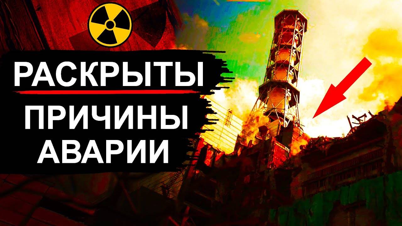 Чернобыль_и_РБМК_Кто_виноват_на_самом_деле