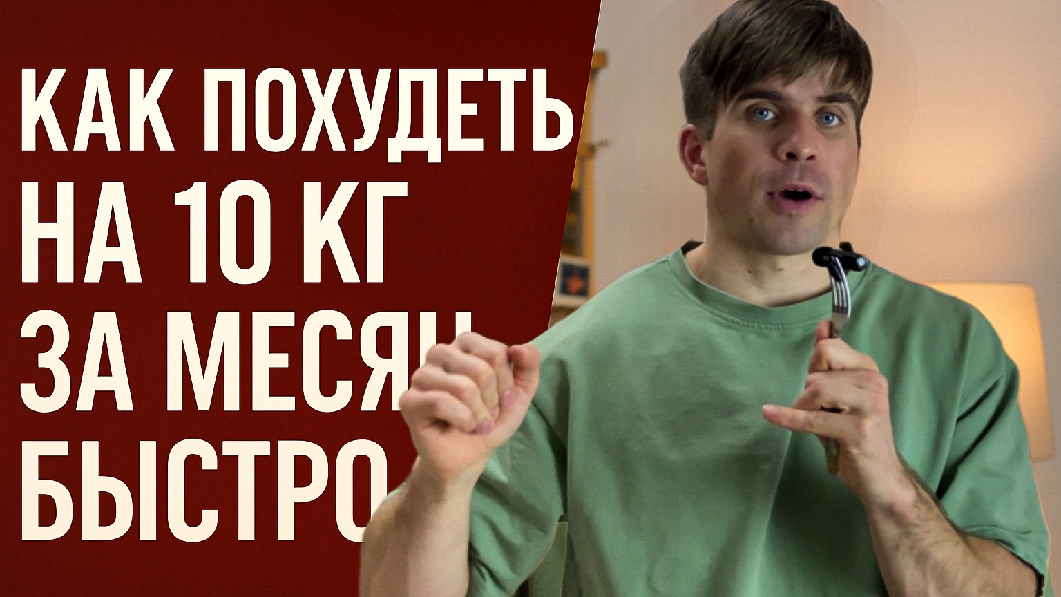 Минус 10 кг за месяц — реально? Да. Но стоит ли оно того?