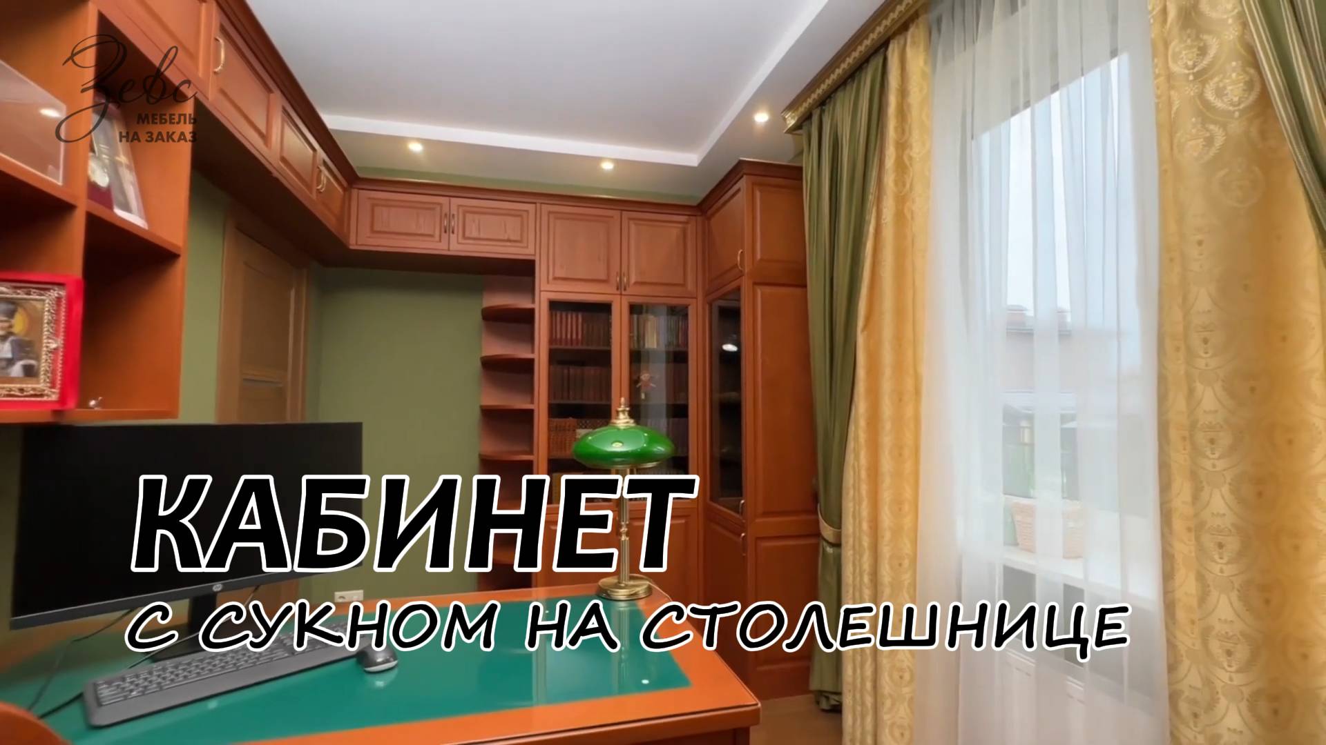 Кабинет в современном классическом стили с сукном на столешнице #МебельЗевс