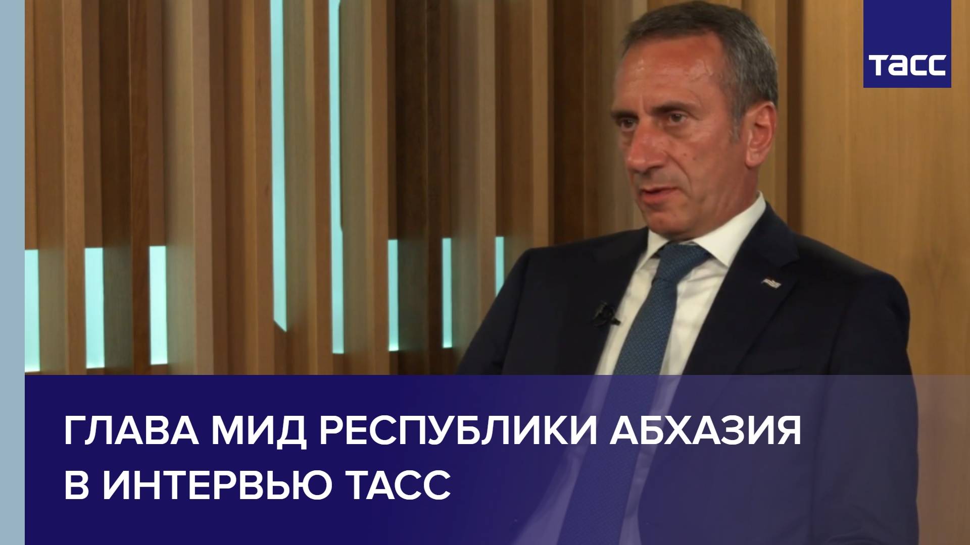Глава МИД республики Абхазия в интервью ТАСС