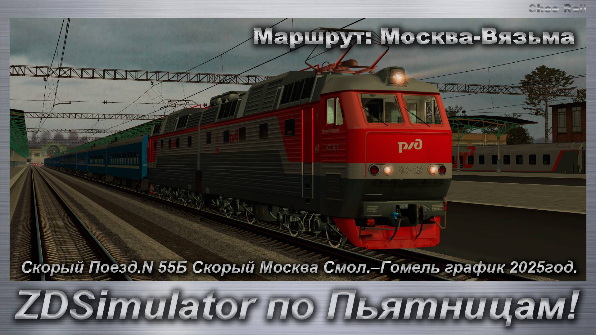 ZDSimulator по Пьятницам! Скорый Поезд.N55Б Скорый Москва –Гомель график 25г. Маршрут: Москва-Вязьма