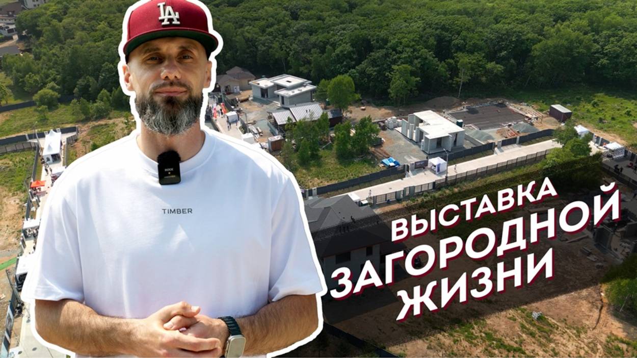 «Выставка загородной жизни» в коттеджном посёлке «Парк Де-Фриз»