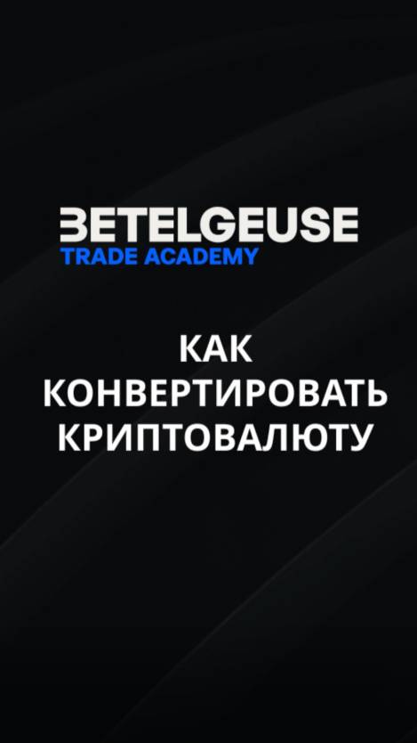 Как работает инструмент обмена Betelgeuse