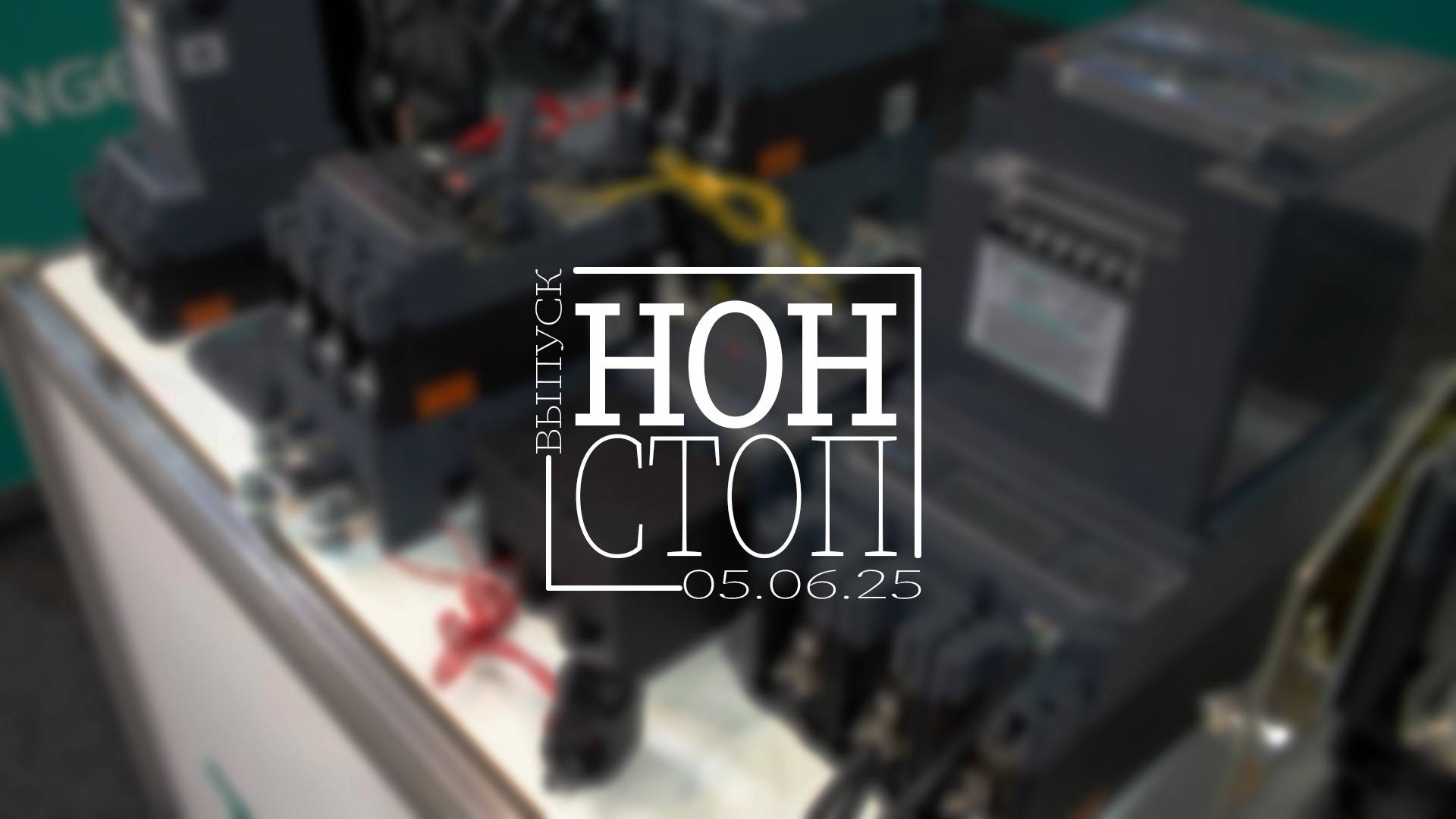 Выпуск НОН-СТОП от 05.06.2025
