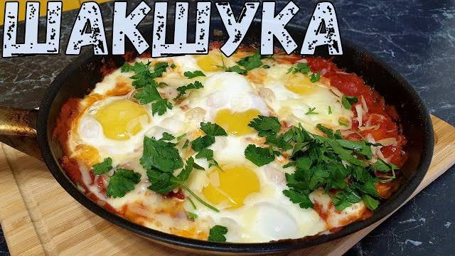 ШАКШУКА! Настоящая Королевская Яичница! Самая вкусная ШАКШУКА! Рецепт шакшуки СЕКРЕТНЫЙ ИНГРЕДИЕНТ