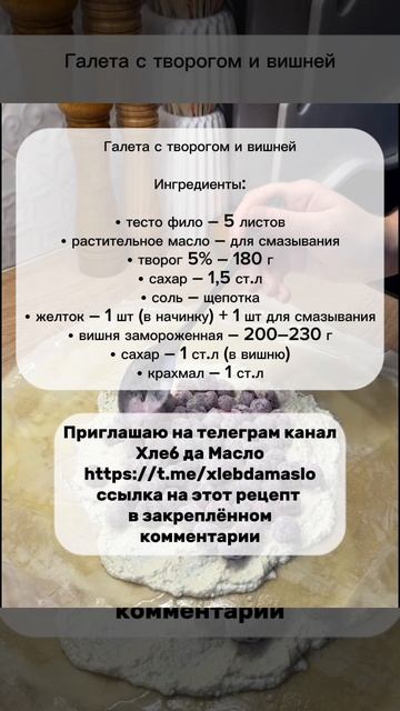 Галета с творогом и вишней — нежное лакомство для сладкоежек
