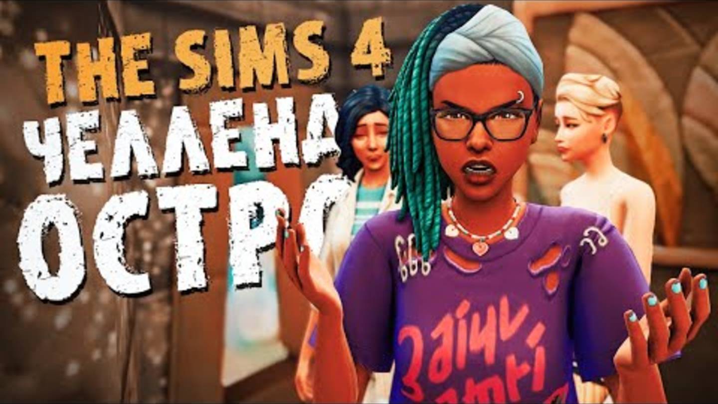 Остался ОДИН ВЫЖИВШИЙ на острове / The Sims 4 / Симс 4 (Челлендж ОСТРОВ Хардкор версия)