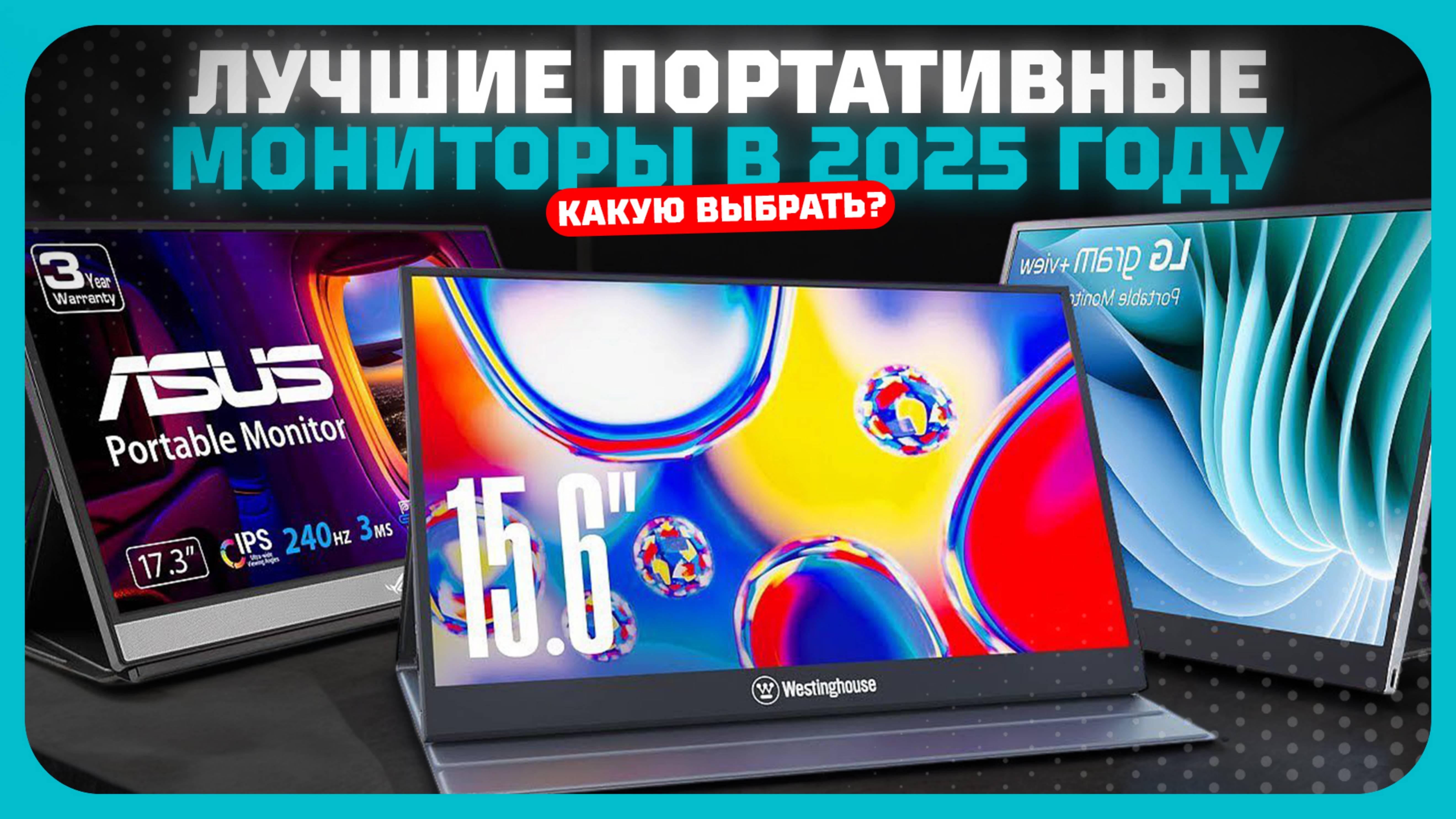 Лучшие портативные мониторы в 2025 году | Какой портативный монитор купить?