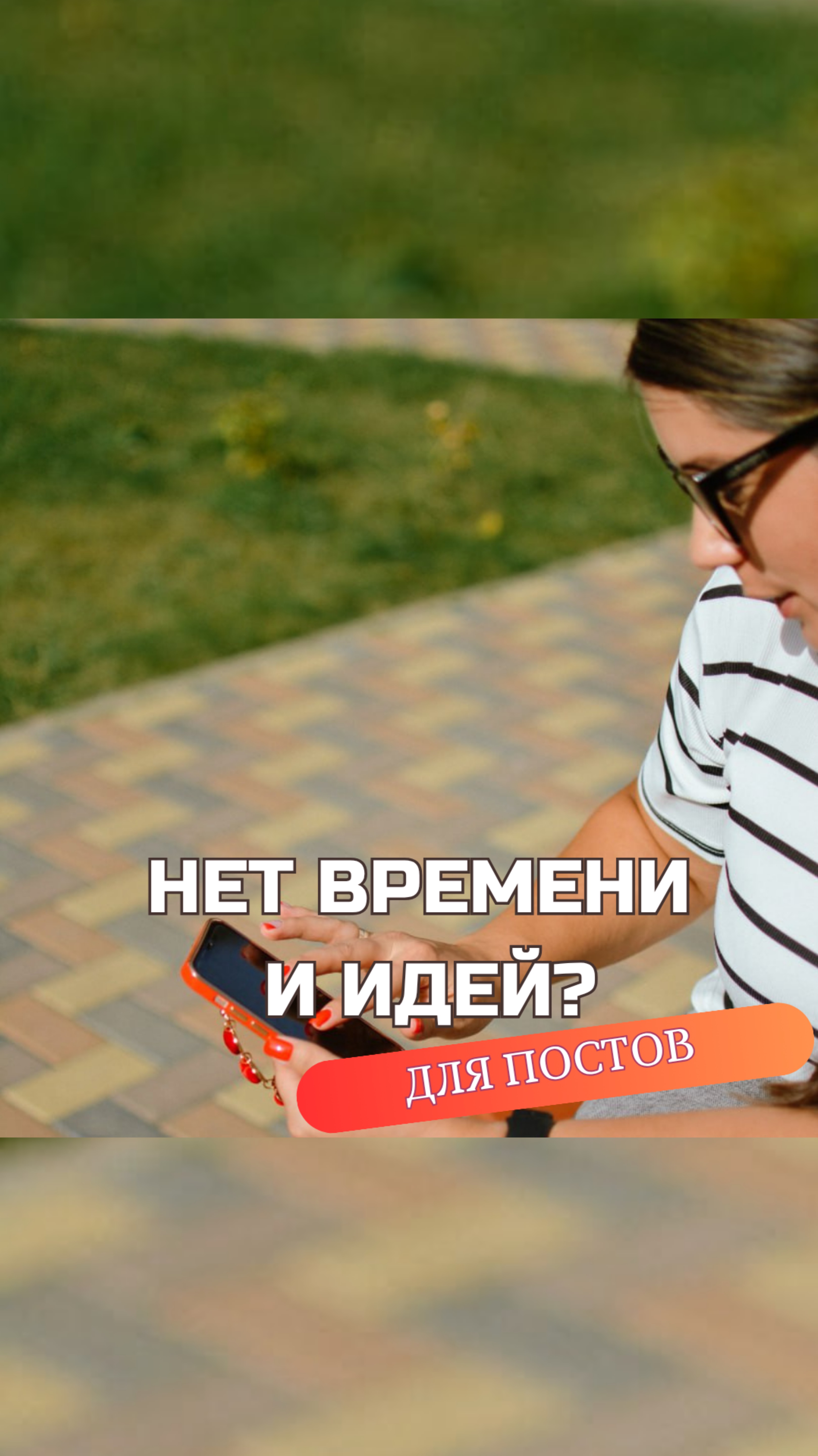 Консультация по контенту с готовым контент планом под ваш проект.
Если нет времени делать 🤝