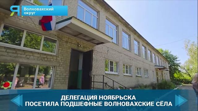 Делегация из Ноябрьска посетила подшефные волновахские села