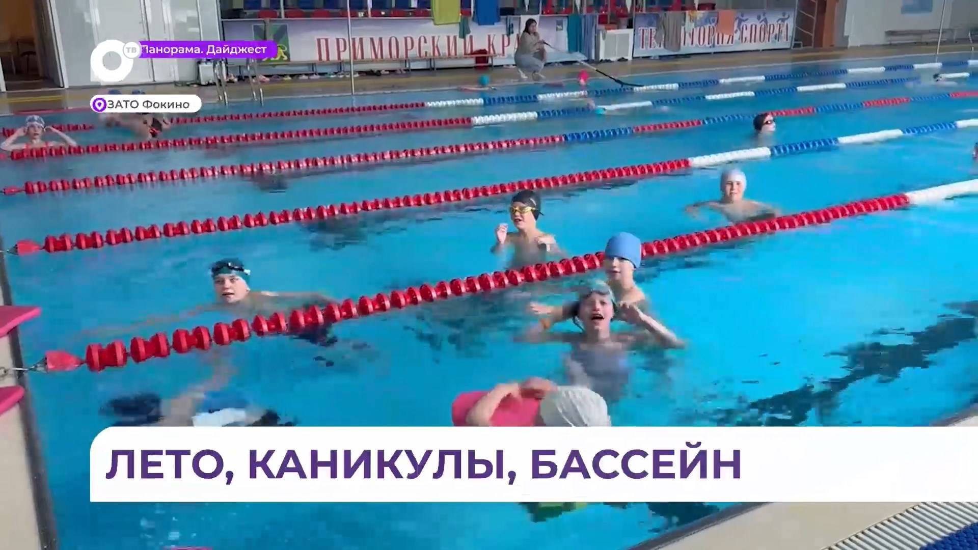 Посещать бассейн бесплатно смогут школьники на каникулах в Фокино