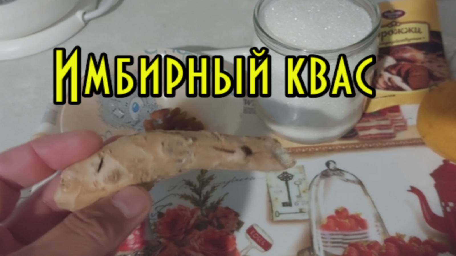 Имбирный квас. Квас из имбиря. Рецепт