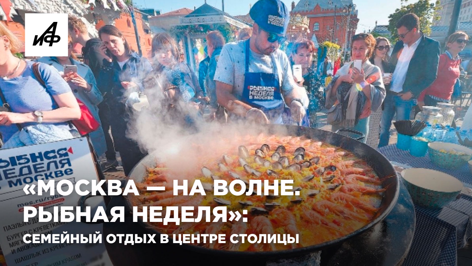 «Москва — на волне. Рыбная неделя»: семейный отдых в центре столицы