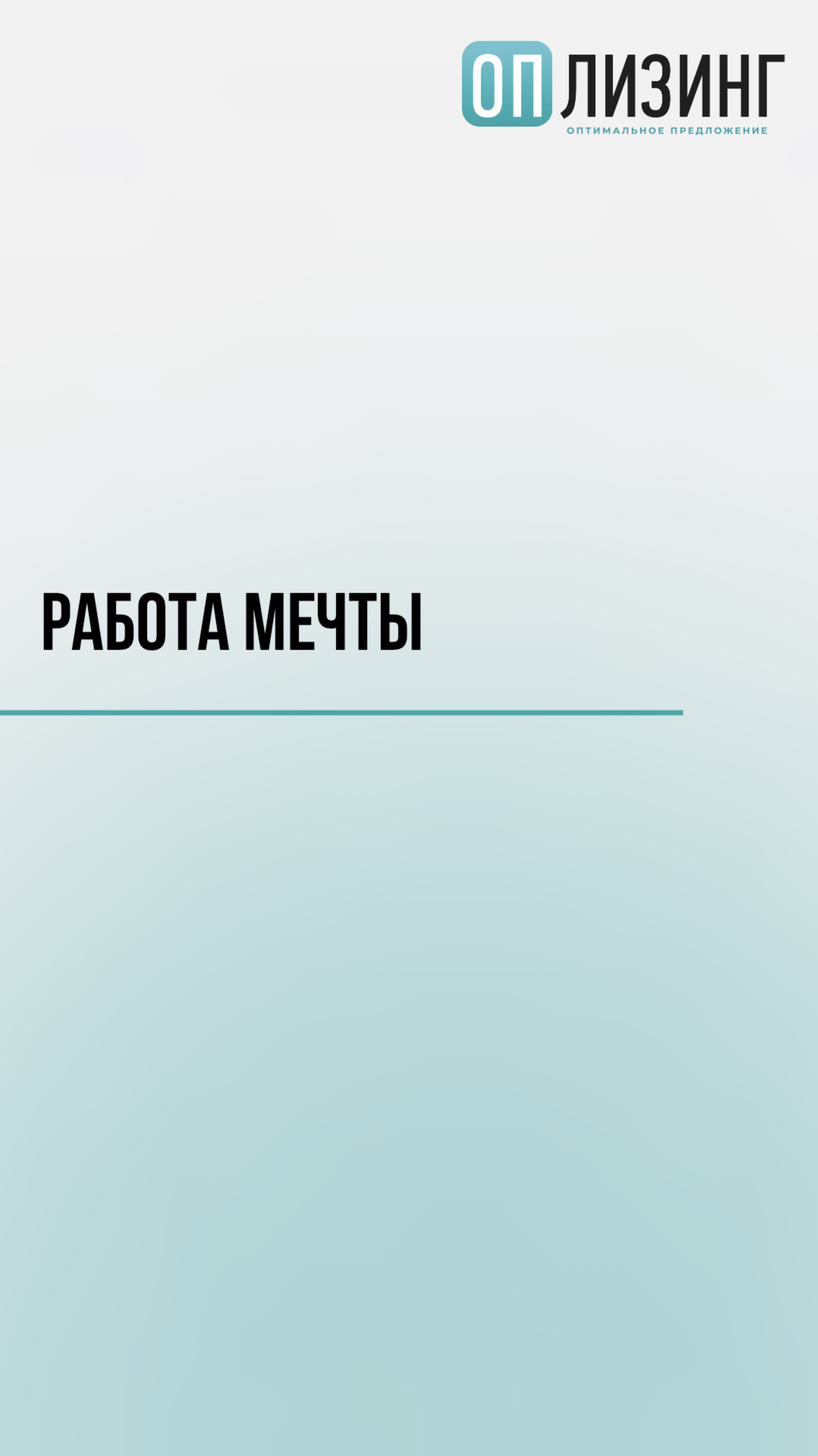 Работать с нами просто!