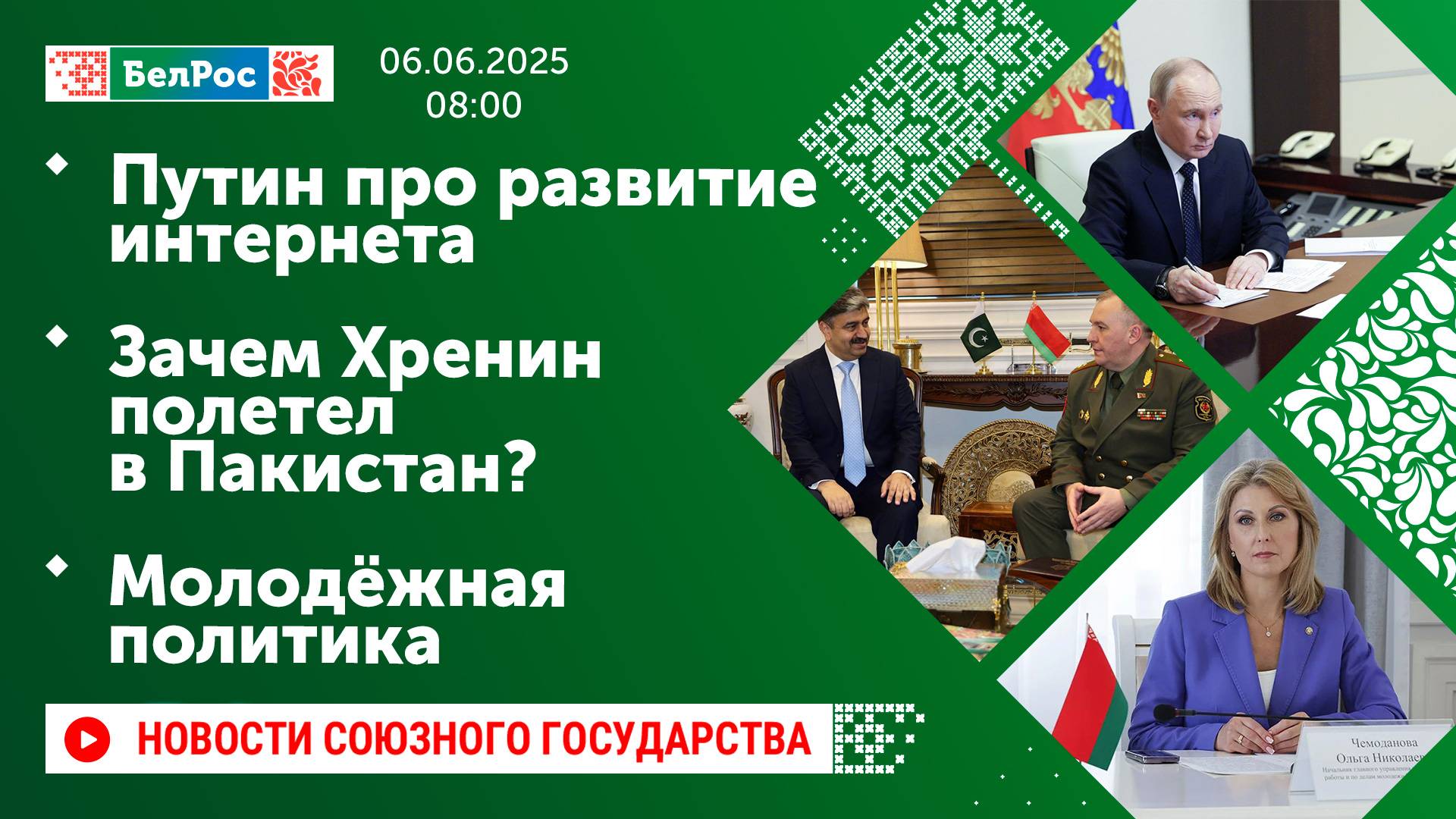 Путин про развитие интернета / Зачем Хренин полетел в Пакистан? / Молодёжная политика