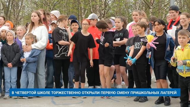 В ЧЕТВЁРТОЙ ШКОЛЕ ТОРЖЕСТВЕННО ОТКРЫЛИ ПЕРВУЮ СМЕНУ ПРИШКОЛЬНЫХ ЛАГЕРЕЙ