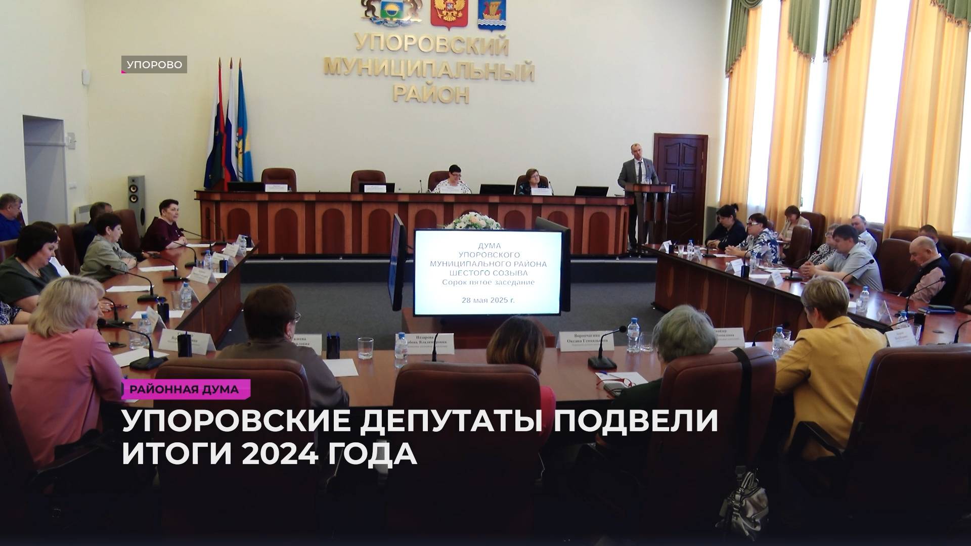 Упоровские депутаты подвели итоги 2024 года