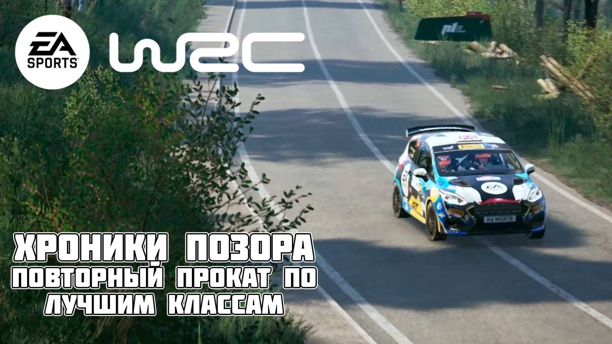 EA  SPORTS™ WRC: ХОРВАТИЯ СНОВА! Повторный прокат по избранным маршрутам
