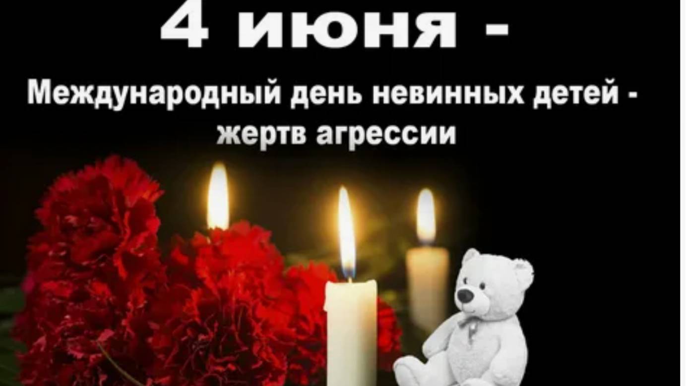 Международный день невинных детей — жертв агрессии