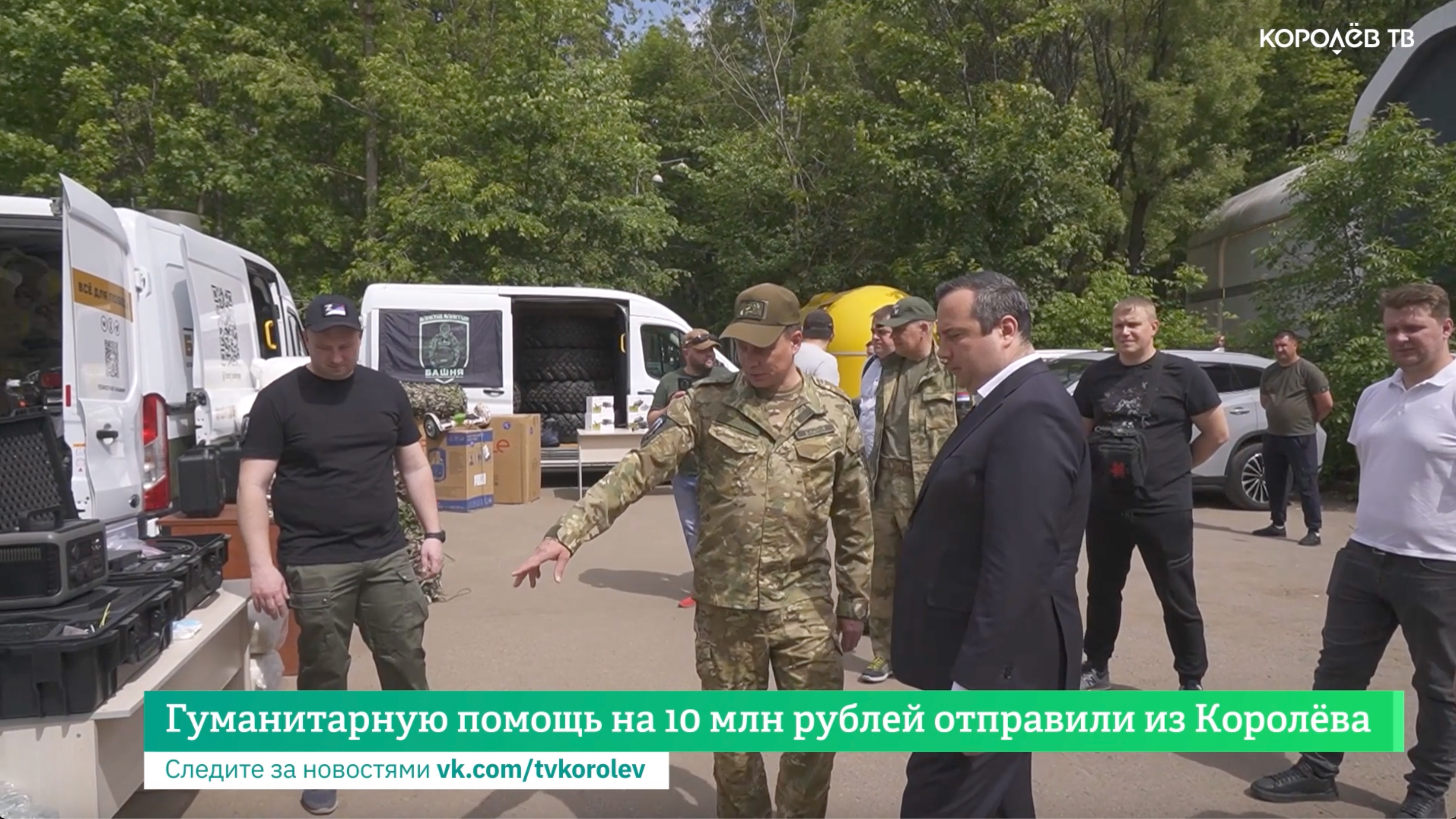 Гуманитарную помощь на 10 млн  рублей отправили из Королёва
