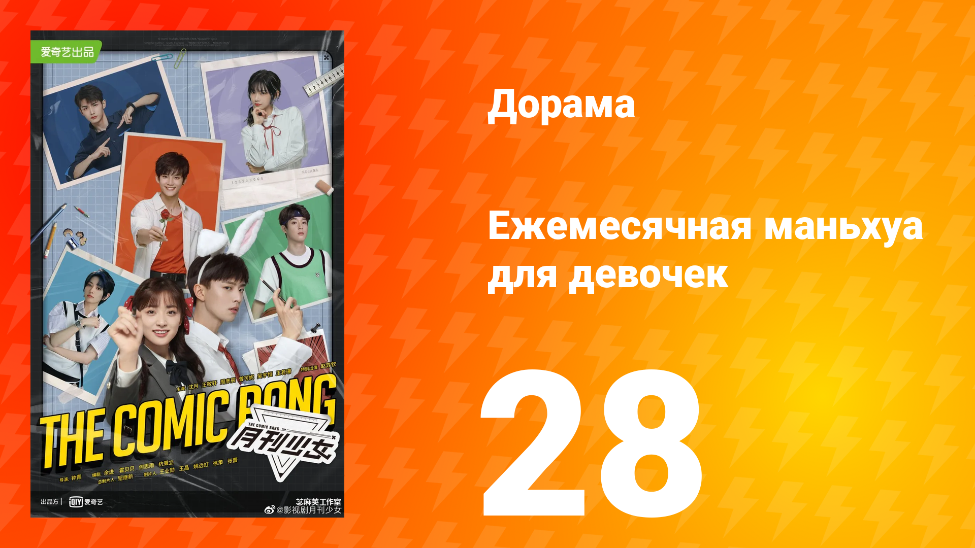 Ежемесячная маньхуа для девочек 1 сезон 28 серия