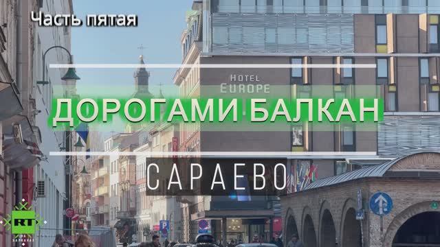 Шедевры архитектуры Сараево