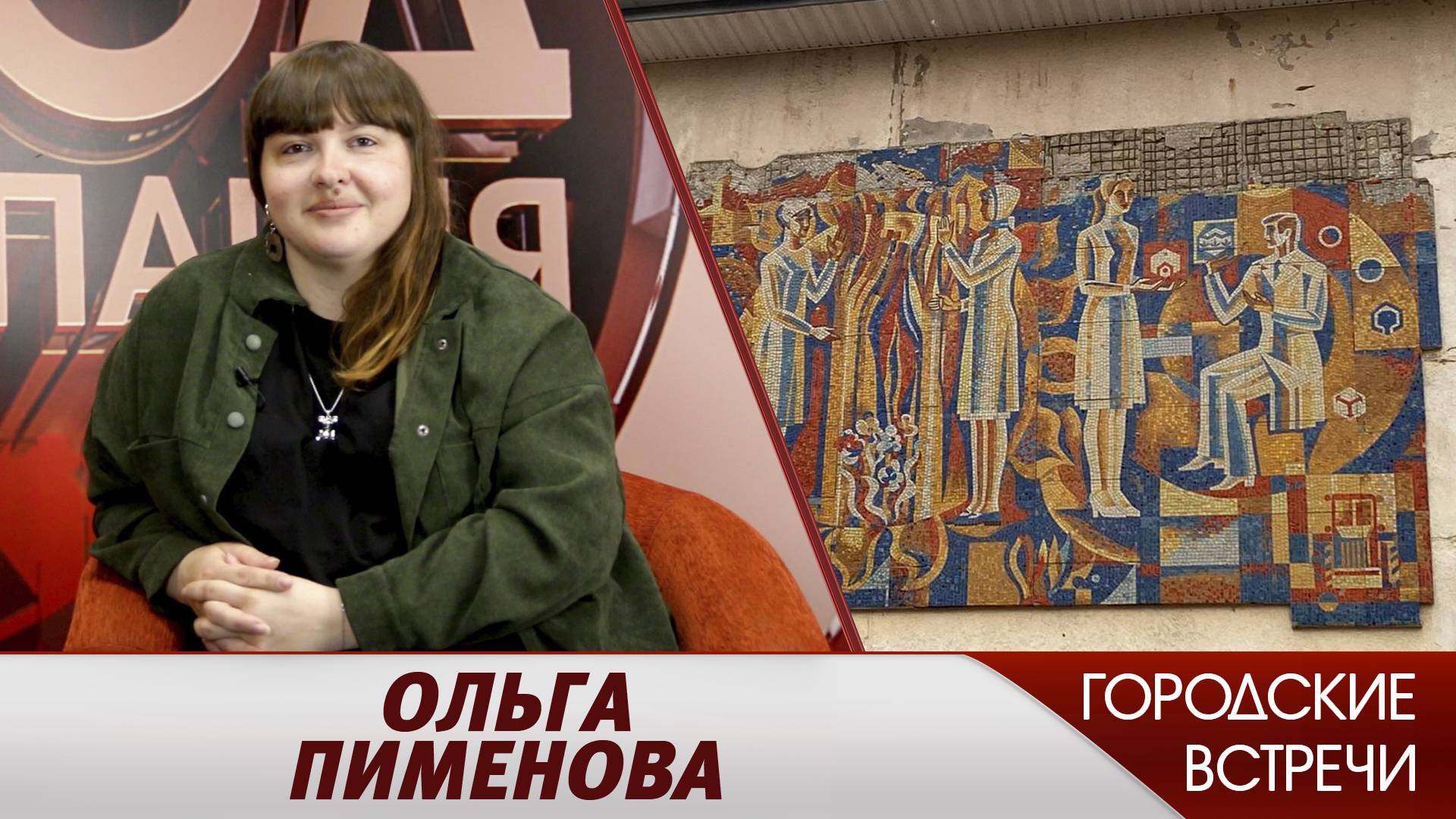 Необычная Рязань // «Городские встречи»