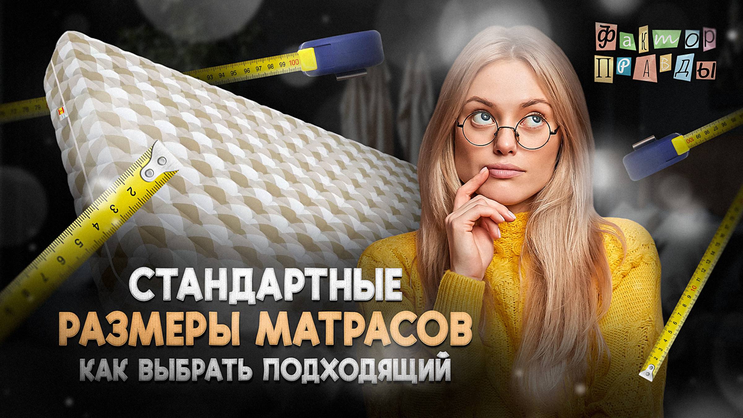 Стандартные размеры матрасов