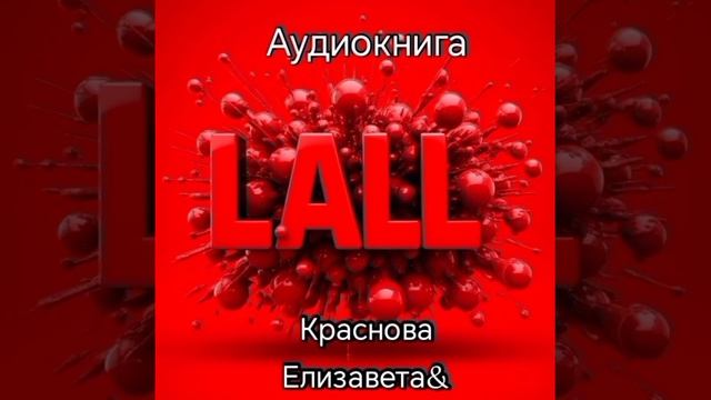 ©ЛАЛЛ  Глава 2 Часть 6 Как увидеть ауру ©Краснова Елизавета& 01.06.2025